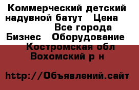 Коммерческий детский надувной батут › Цена ­ 180 000 - Все города Бизнес » Оборудование   . Костромская обл.,Вохомский р-н